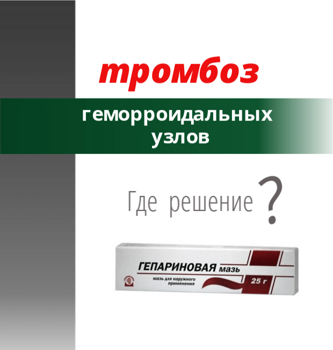 Геморрой карта вызова. Тромбоз геморроидального узла гепариновая мазь. Тромбэктомия геморроидального узла. Тромбоз геморроидального узла фото.